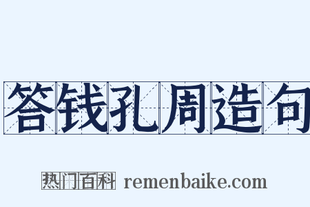 答钱孔周造句是什么意思的图片